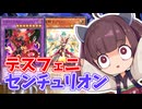 【過去動画】デスフェニをセンチュリオンに入れたら最強に違いない（確信）【遊戯王マスターデュエル】
