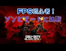 【BO６】FPS初心者によるゾンビモード！一体どこまでいける！？