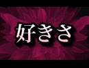 【歌ってみた】好きさ／安全地帯