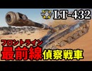 【WoT:LT-432】ゆっくり実況でおくる戦車戦Part1858 byアラモンド【World of Tanks】