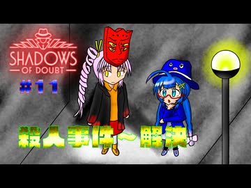 【Shadows of Doubt】うなぎの名探偵　CASE１１　喉切り殺人犯【音街ウナ実況プレイ】