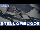 STELLARBLADE　始動06