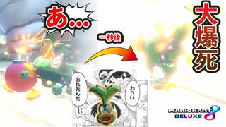 順位が低くても諦めない男　＃９【マリオカート8DX】