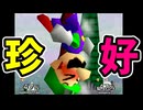 【一触即死】珍好プレー集【第七回】～64スマブラCPUトナメ実況～
