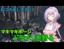 【SkyrimSE】マキマボーン、ドラゴンを狩る　おコメ返し編その13
