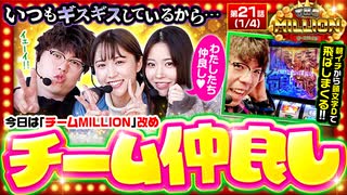 THE MILLION　第21話(1/4)