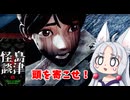 【クビトリドオルズ・レトリーバー: 島津怪談01】イタコさんマンション　【VOICEROID実況】