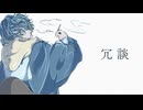冗談 / おぴよ feat. 双葉湊音