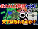【信長の野望】再挑戦！能力ALL1の武将111匹のみで天下は取れるのか？（超級 1560年 新規勢力）【新生PK】【ゆっくり実況】 #03