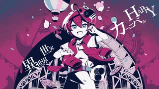 【歌ってみた】カーニバルハッピー【まいまいまいごえん ゲーム最終話公開記念】