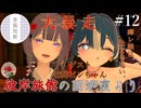 【第12回】彼岸旅館の囲炉裏より　ゲスト：麻痺ビンちゃんさん【VRChat】