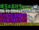 【埼玉の高校生】警察に学校の管理体制追求されるも門は施錠されサッカー部でない部外者であり生徒が悪い点発覚しまくる!!情報出るほど不良生徒がヤバすぎるだけだった!!