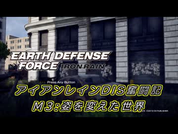 【EDF:IR】アイアンレインDIS奮闘記 M3:姿を変えた世界【字幕プレイ】