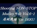 シューティングノンストップメドレー外伝Vol.6-1 局地戦編 Ver.DEKU