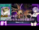 新米決闘者ゆかりが往く！＃1