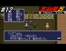 【スーパーファミコン】北斗の拳5天魔流星伝 哀★絶章を初見フルボイス実況プレイ！南斗鳳凰拳伝承者サウザーを説得する為にオウガイの遺書を預かっているという海のリハクを訪ねるが・・・！？#12【北斗の拳】