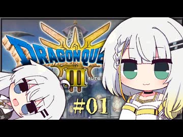 【ドラゴンクエスト3 HD-2D】つのきずは伝説へ ＃01【A.I.VOICE2実況】
