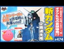 第316回 「ガンダム」はなぜ作られ続けているのか？〜俺が考えた新しいガンダム選手権＆攻殻機動隊SAC10話〜12話考察！！