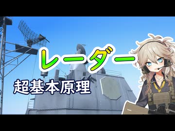 レーダーの超基本原理（電子戦解説シリーズ＃02）【春日部つむぎのちょこっと軍事解説】