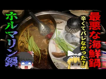 【2013年】『ホルマリン漬け海鮮鍋』中国で大人気の辛い鍋料理 麻辣湯の材料の保存に使用禁止の薬剤 繰り返し摂取することで内臓癌にも…【ゆっくり解説】