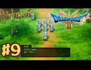 【初見実況】ドラクエ3リメイクやるわ #9 ネタバレ注意！【HD-2D版】