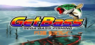 【バス釣り】Get Bass(PS3版)を実況プレイ