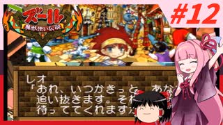 【ズール】魔獣使い茜ちゃん#12【VOICEROID実況】【ゆっくり実況】