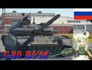 【WarThunder】惑星戦線異状なしPart81～赤軍のオールラウンダー～[T-80BVM]