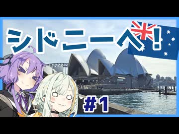 【A.I.VOICE旅行】オセアニア旅#1　オーストラリアのシドニーへ！