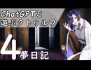 【ChatGPTと遊ぶクトゥルフ】夢日記 part4