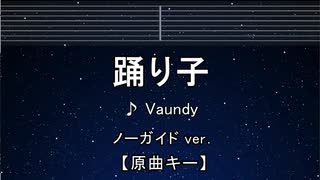 カラオケ♬ 踊り子 - 踊り子 【ガイドメロディなし】 インスト, 歌詞