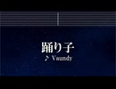 練習用カラオケ♬ 踊り子 - Vaundy 【ガイドメロディ付】 インスト, BGM, 歌詞