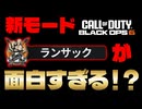 【CoD:BO6】金塊集めて大金持ち！？撃ち合いとは違った面白さ！！
