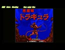 悪魔城ドラキュラ アーケードアーカイブス 任天堂スイッチ