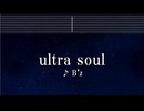 練習用カラオケ♬ ultra soul - B’z 【ガイドメロディ付】 インスト, BGM, 歌詞