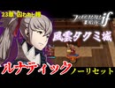 暗夜ルナティック、ノーリセットに挑戦！その手が拓く未来は…【ファイアーエムブレムif暗夜王国】#48