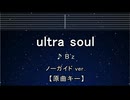カラオケ♬ ultra soul - B’z 【ガイドメロディなし】 インスト, 歌詞