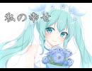 私の幸せ/初音ミクsweet