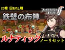 暗夜ルナティック、ノーリセットに挑戦！その手が拓く未来は…【ファイアーエムブレムif暗夜王国】#49