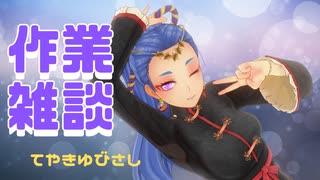 作業雑談