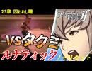 暗夜ルナティック、ノーリセットに挑戦！その手が拓く未来は…【ファイアーエムブレムif暗夜王国】#50