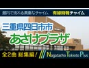 【全曲総集編】三重県四日市市四日市地域総合会館あさけプラザ - 有線時報チャイム