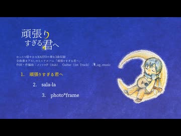 【KAITO】頑張りすぎる君へ【試聴用クロスフェード】