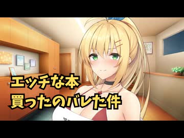 嫁のマキちゃんにエッチな本買ったのバレた件【ボイロ一人称劇場】