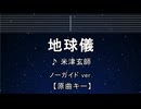 カラオケ♬ 地球儀 - 米津玄師 【ガイドメロディなし】 インスト, 歌詞 君たちはどう生きるか
