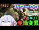 【MTG】パワー99　赤緑変異　VS　OOZE　毎週水曜日開催　第18回青春ゴリラ杯【つくよみちゃん】