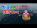 水没世界で生きていく #26【ゆっくりMinecraft実況】