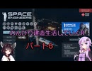 【SpaceEngineers】のんびり建造生活していくR6【Voiceroid実況】