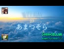 ♪ Welkin 1.0 ―あまつそら―