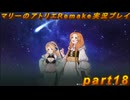 【初見実況】アトリエの原点、卒業をかけた長い長い試験に挑むpart18【マリーのアトリエRemake】